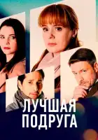  Лучшая подруга смотреть онлайн сериал 1 сезон 